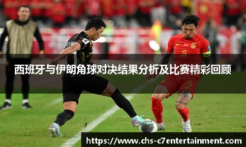 西班牙与伊朗角球对决结果分析及比赛精彩回顾