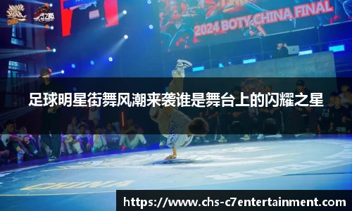 足球明星街舞风潮来袭谁是舞台上的闪耀之星