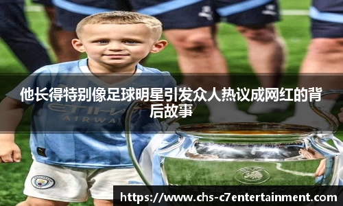 他长得特别像足球明星引发众人热议成网红的背后故事