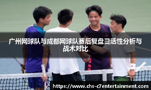 广州网球队与成都网球队赛后复盘灵活性分析与战术对比
