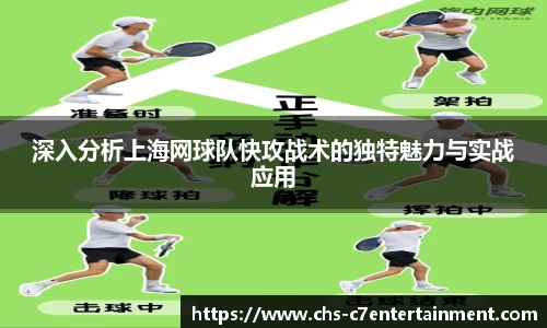 深入分析上海网球队快攻战术的独特魅力与实战应用