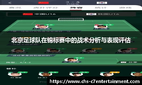 北京足球队在锦标赛中的战术分析与表现评估