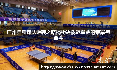 广州乒乓球队逆袭之路揭秘决战冠军赛的荣耀与奋斗