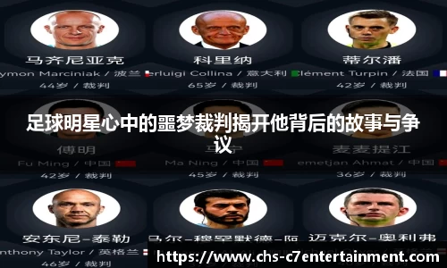 足球明星心中的噩梦裁判揭开他背后的故事与争议