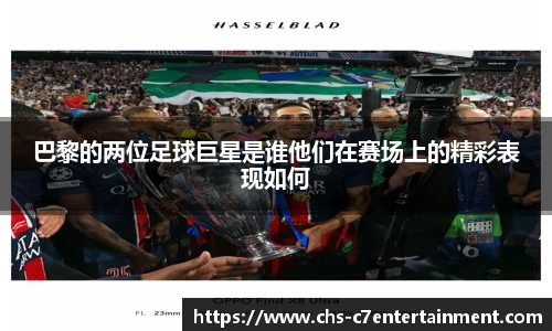 巴黎的两位足球巨星是谁他们在赛场上的精彩表现如何