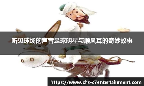 听见球场的声音足球明星与顺风耳的奇妙故事