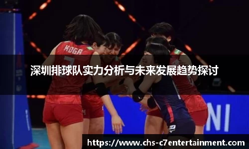 深圳排球队实力分析与未来发展趋势探讨