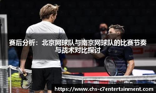 赛后分析：北京网球队与南京网球队的比赛节奏与战术对比探讨