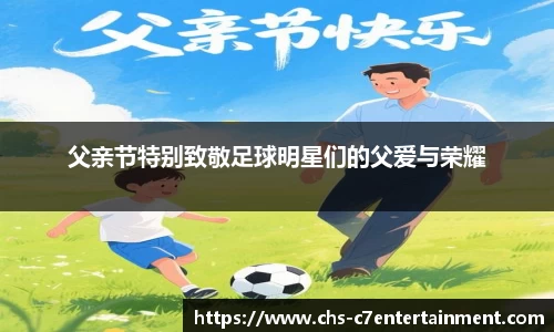 父亲节特别致敬足球明星们的父爱与荣耀