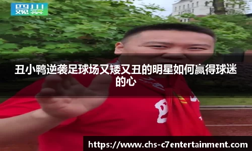 丑小鸭逆袭足球场又矮又丑的明星如何赢得球迷的心
