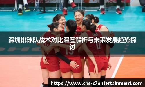 深圳排球队战术对比深度解析与未来发展趋势探讨