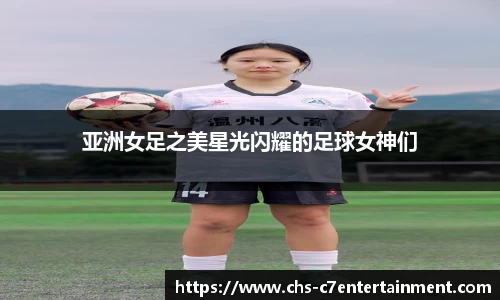亚洲女足之美星光闪耀的足球女神们